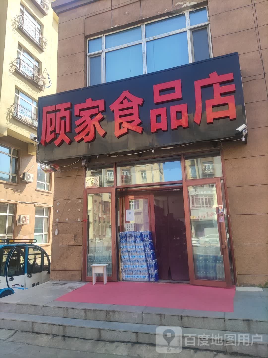 顾家视频店