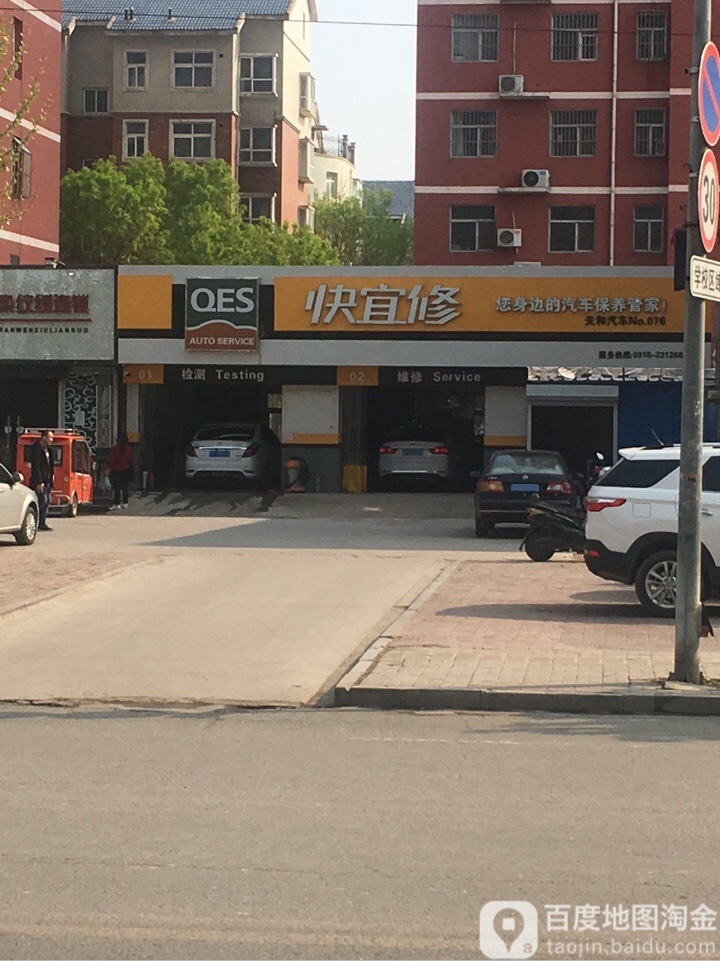快易修(永安东路店)