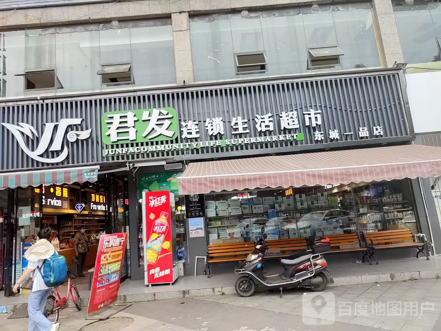 君发超市(东城一品店)