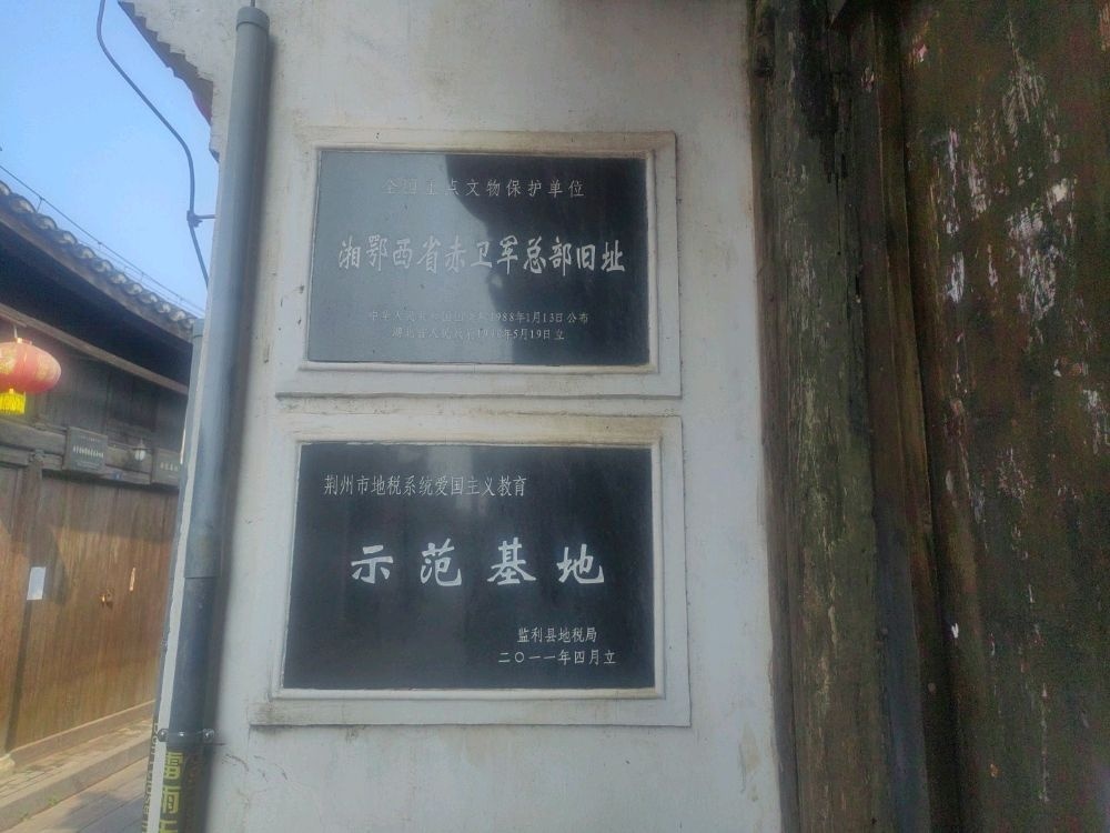 湘鄂西省赤卫军总部旧址