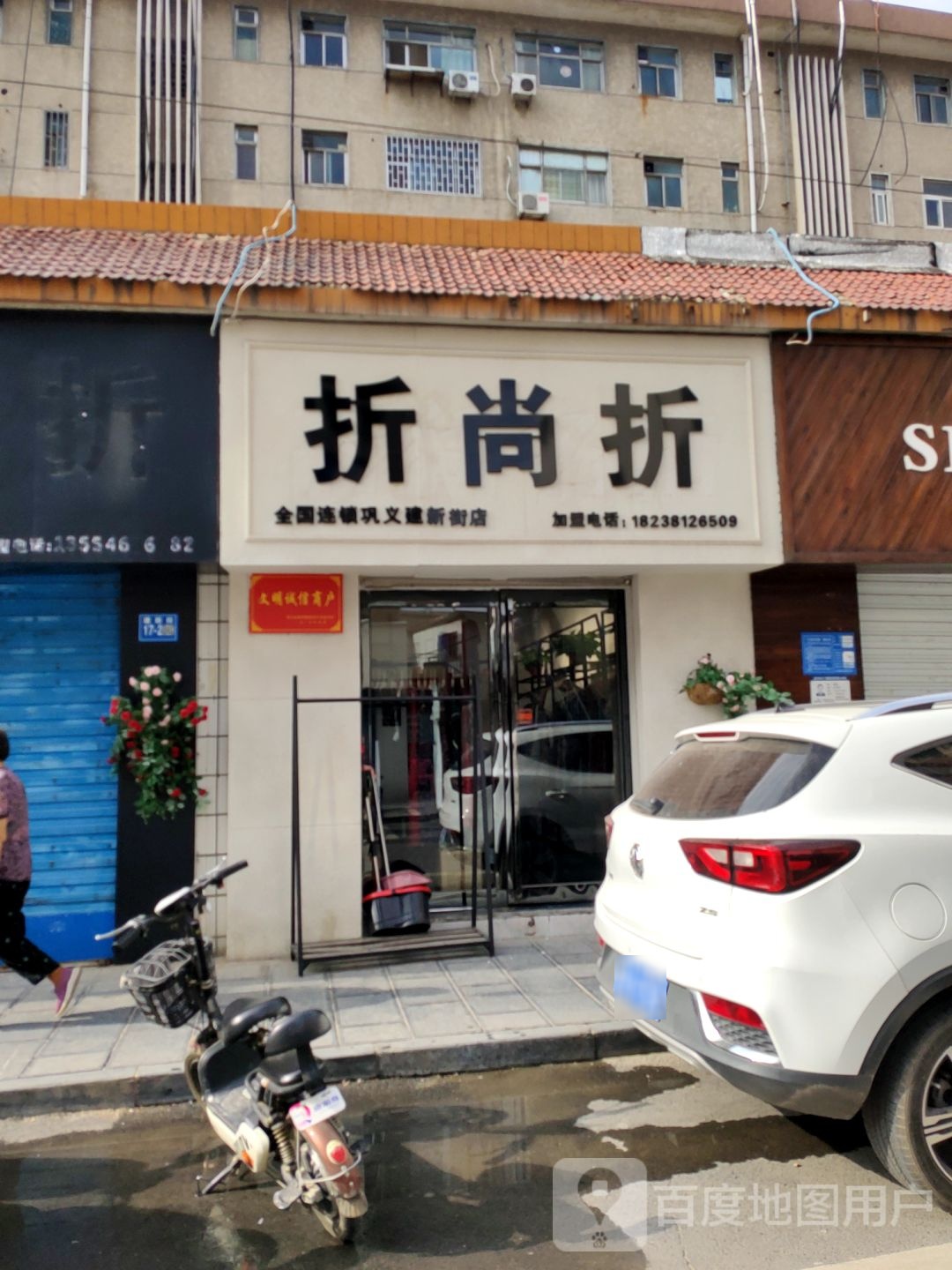 巩义市折尚折(巩义建新街店)