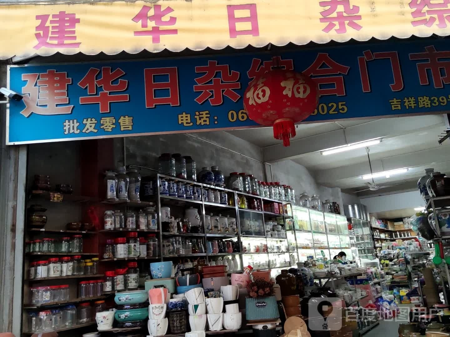 建话日杂综合门市