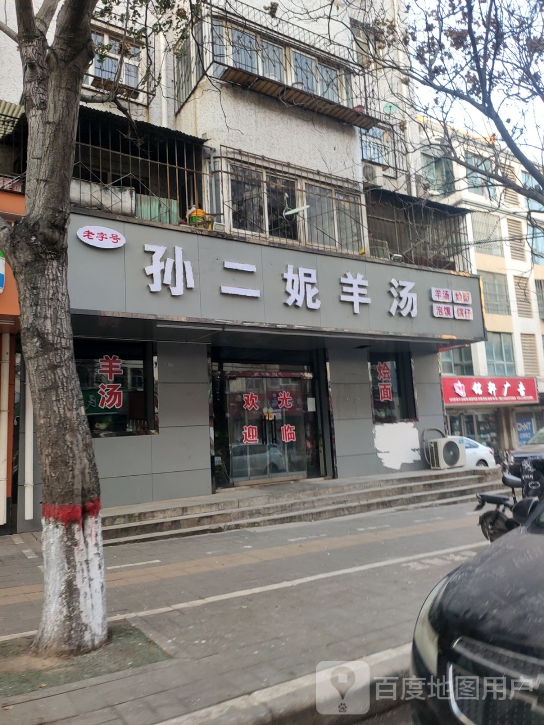 孙二妮羊汤