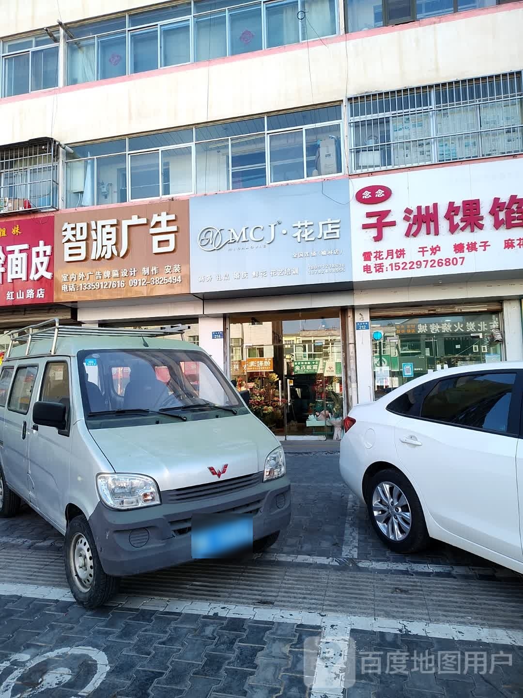 MCJ花店(榆林店)