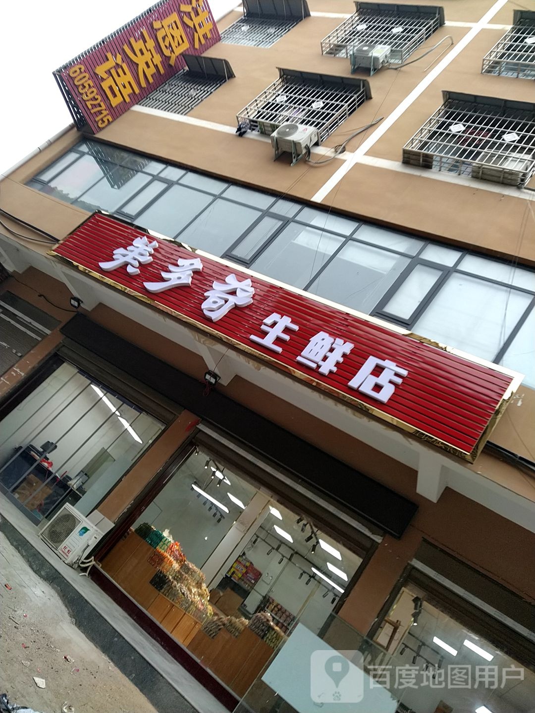 美多奇生鲜店