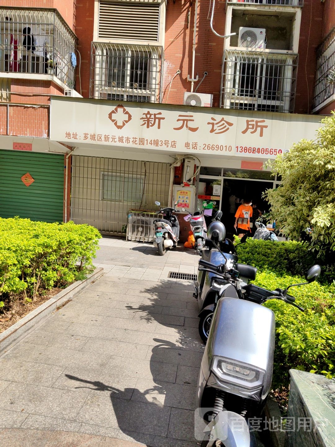 新元诊所(解放路店)