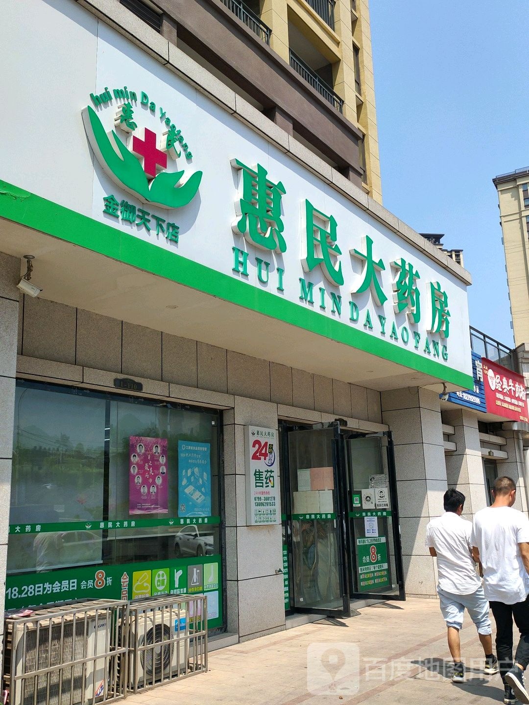 惠民大药房(金御天下店)