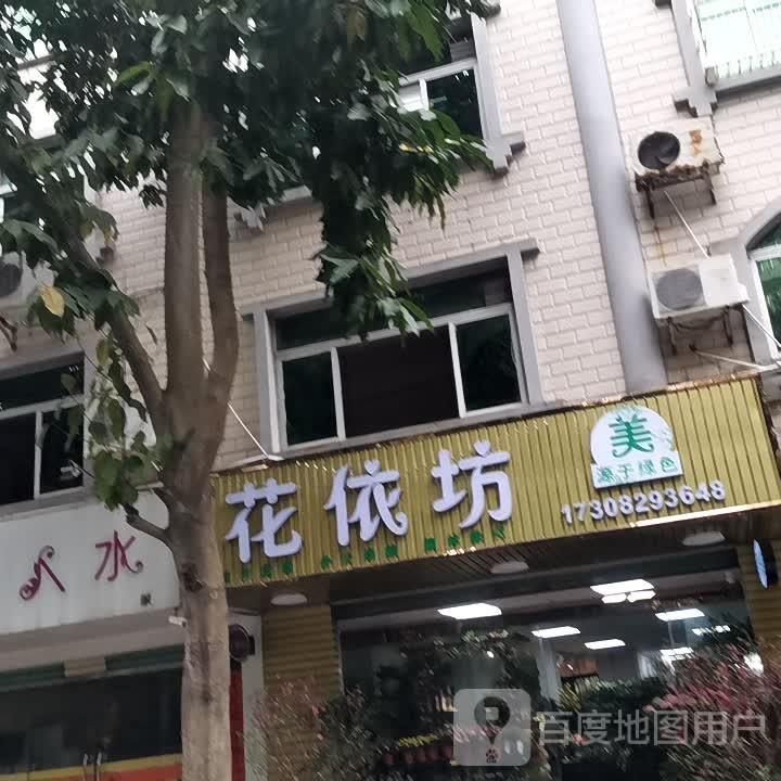 花依坊(大堤路店)