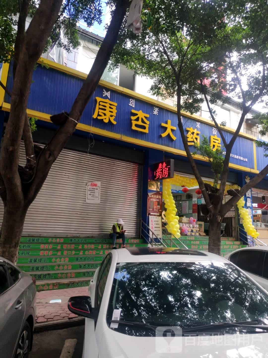 康杏大药店