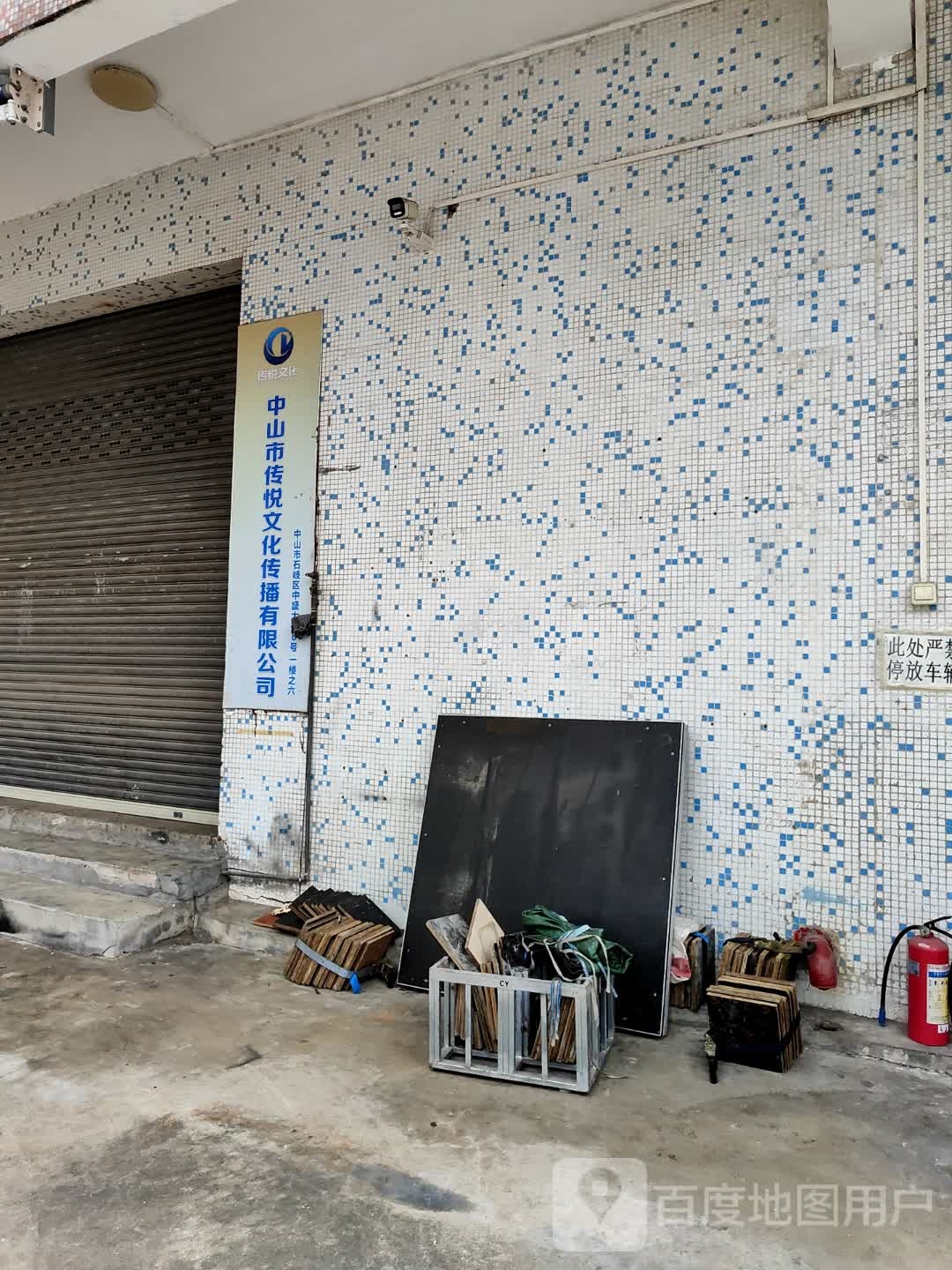 中山市传悦文化传播有限公司