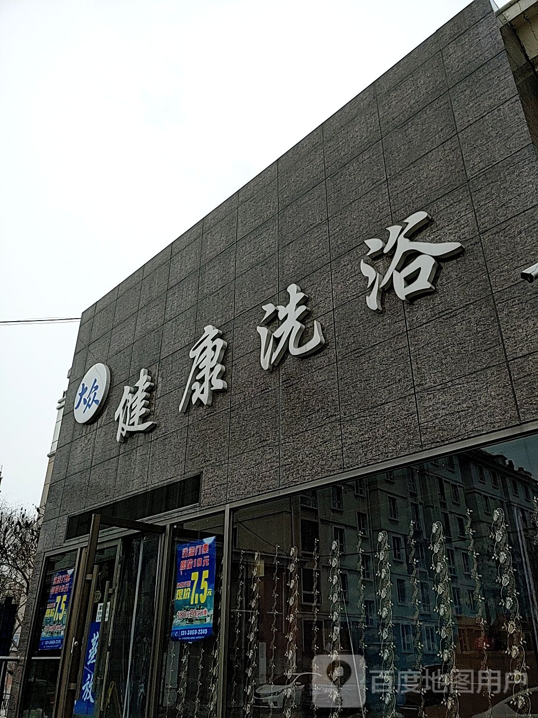 健康洗浴(红树五街店)