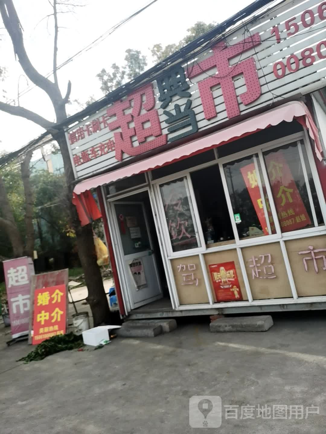 典当行超市