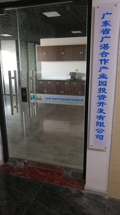 广东省广湛合作产业园投资开发有限公司
