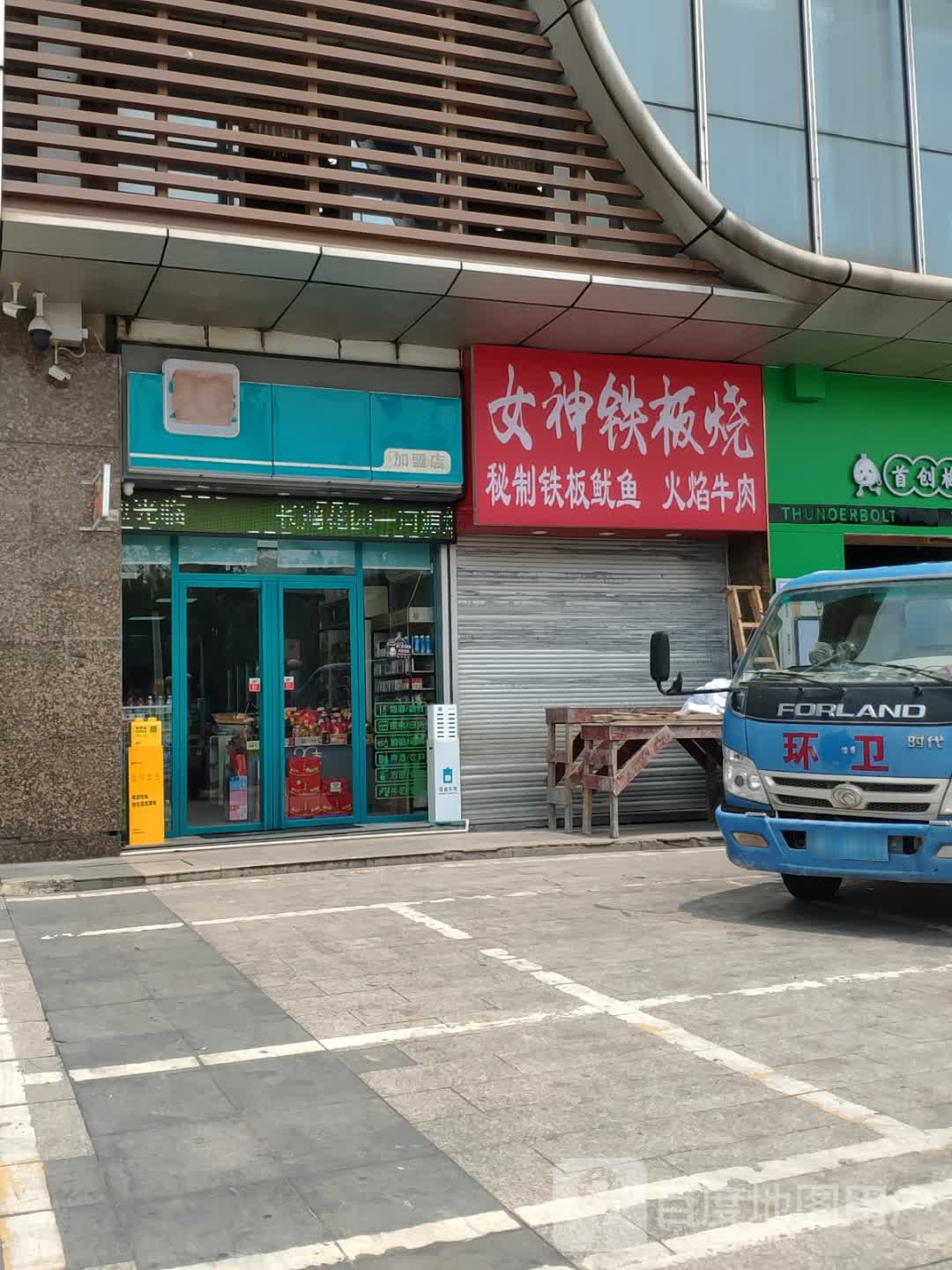 女神鑖板烧