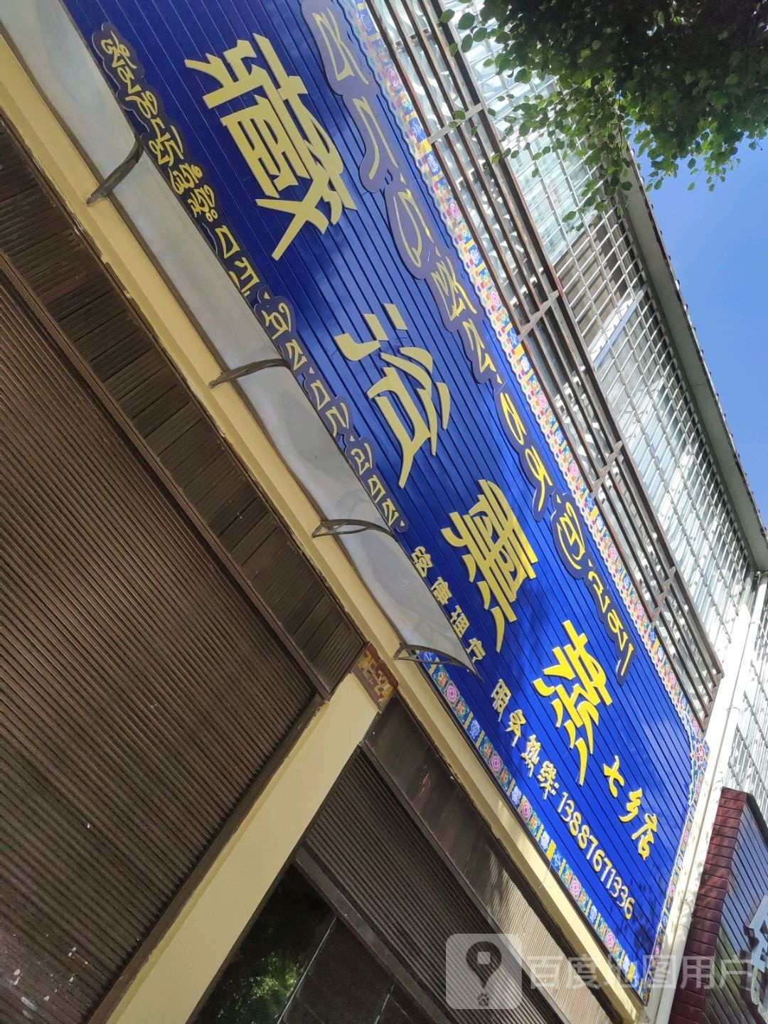 藏裕熏蒸(七乡店)