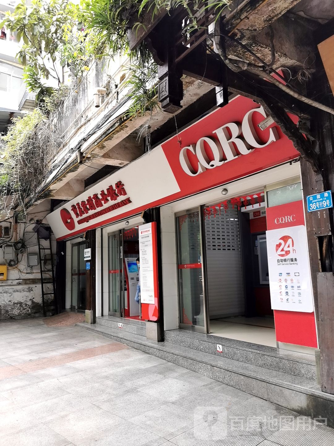 重庆农村上野银行(南川支行北街分理处)
