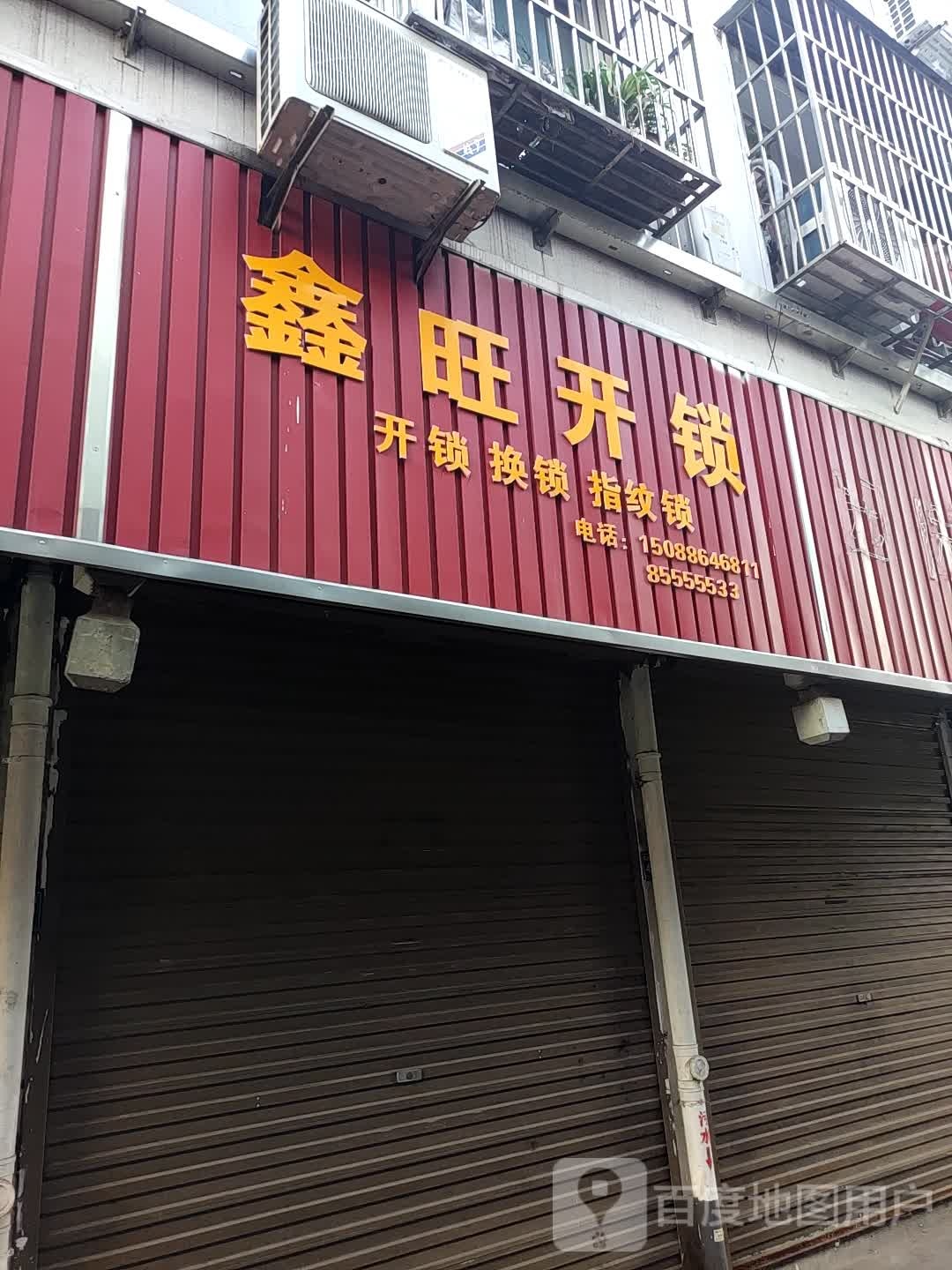 鑫旺开锁