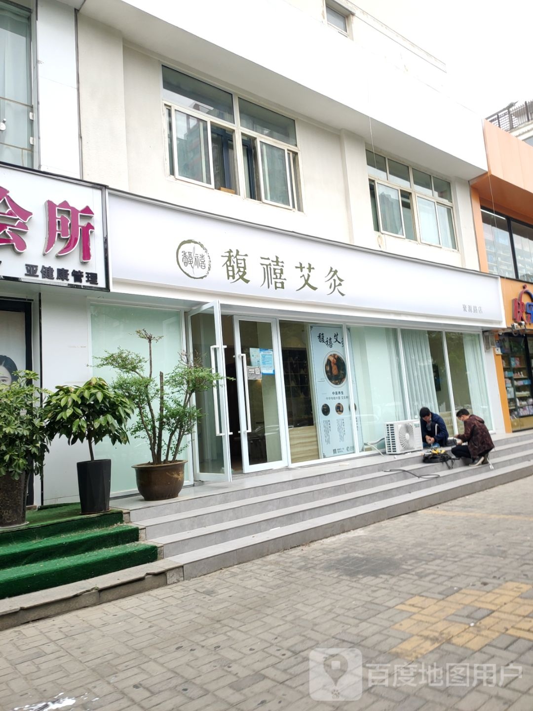 馥禧艾灸(聚源路店)