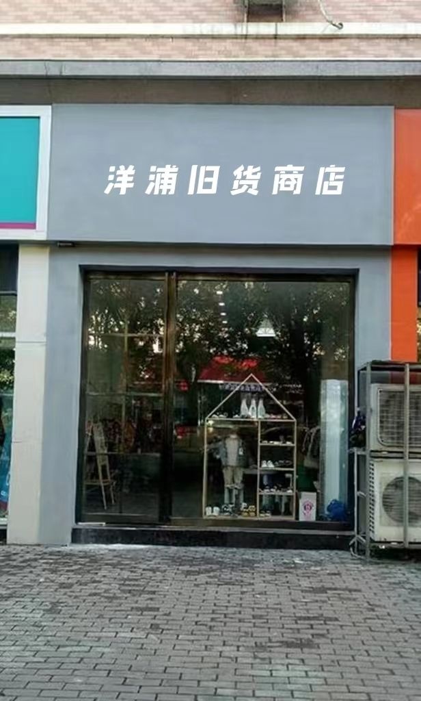 洋浦旧货商店(瀚洋路店)