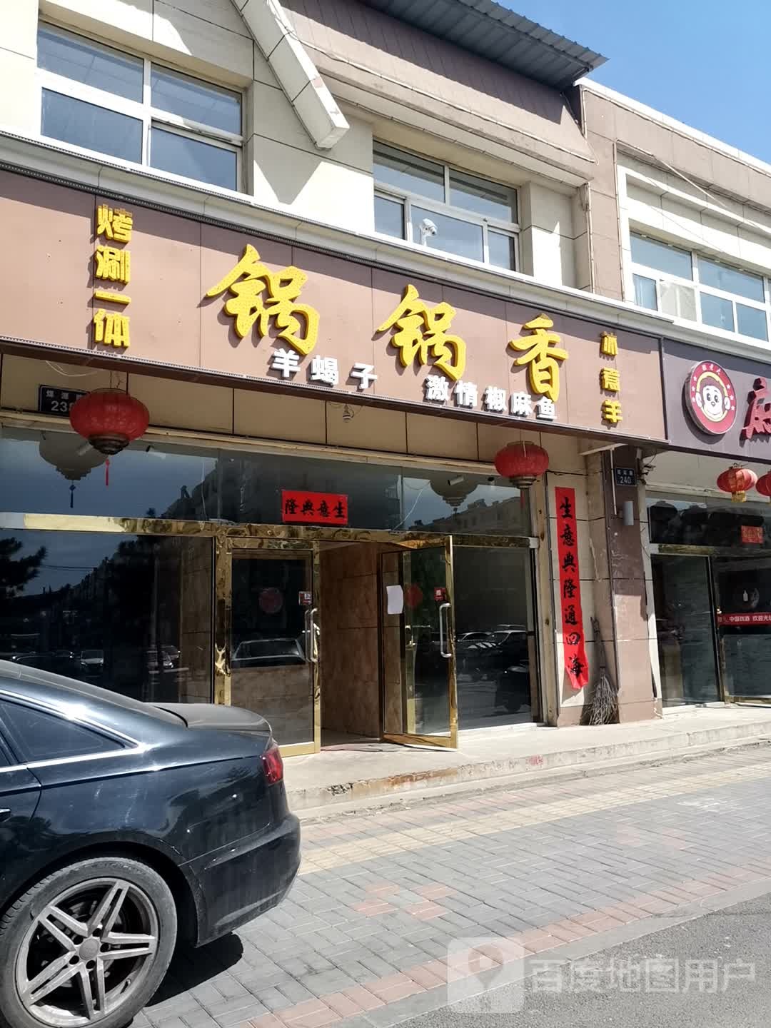 锅锅香麻辣香锅(煤源路店)