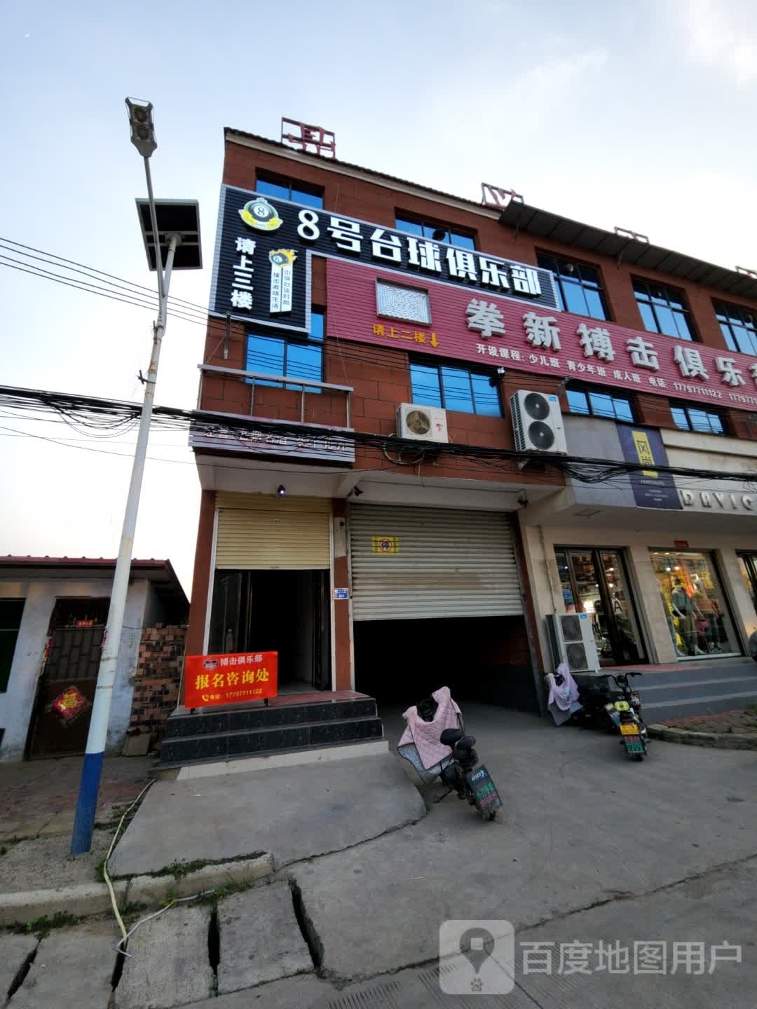 8号台球俱乐部(鼎兴路店)