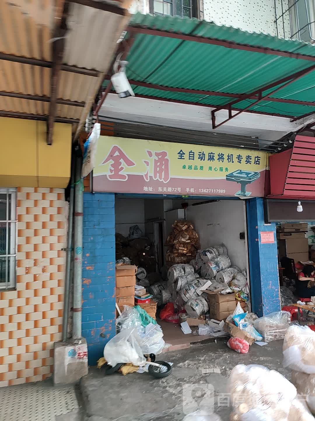金涌全自动麻将机专卖店