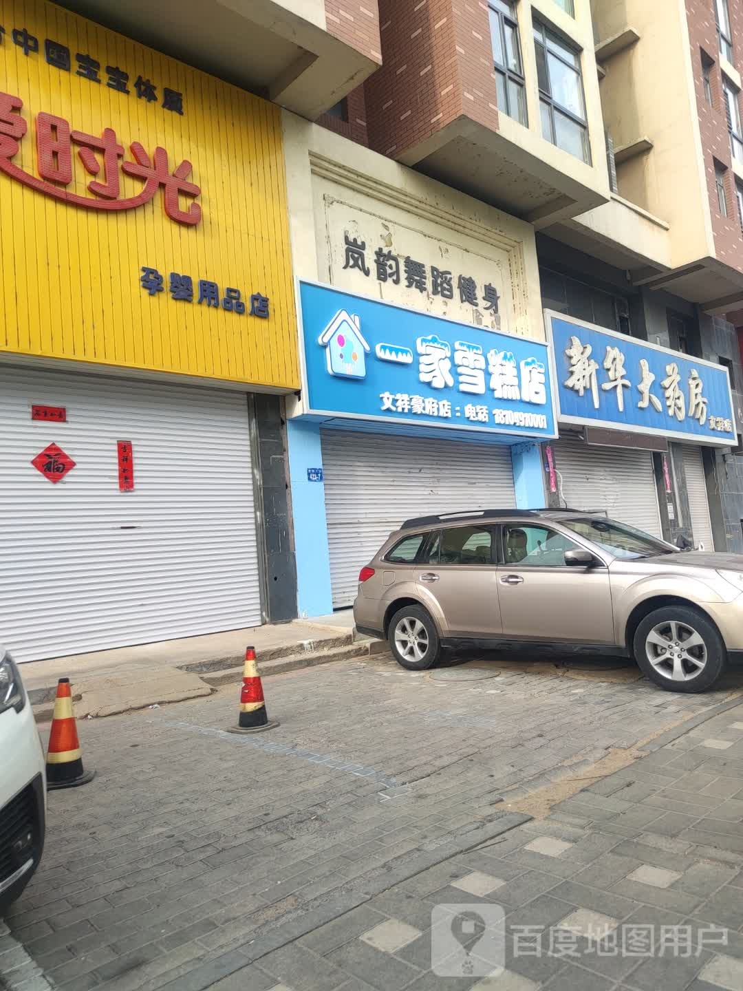 一江雪糕店(文祥豪府店)