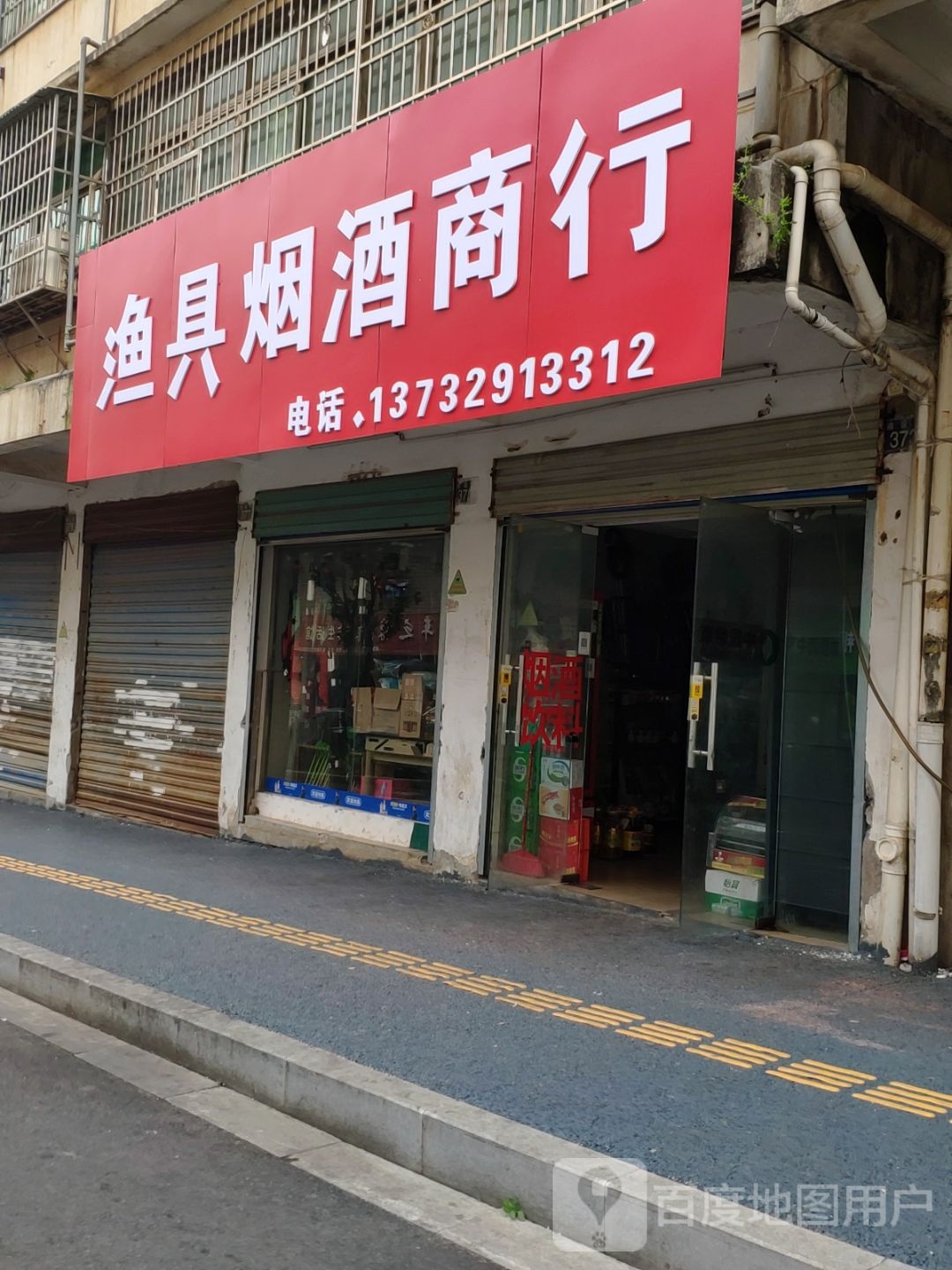 渔具烟酒商行