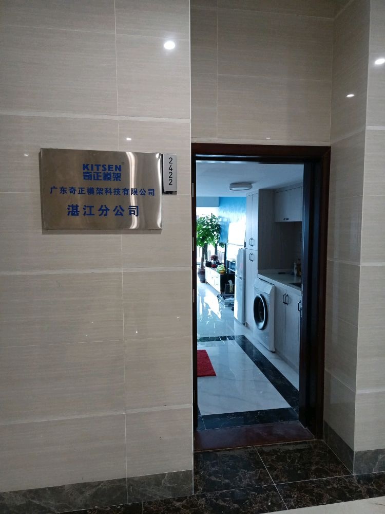 广东奇正模架科技有限公司(湛江分公司)