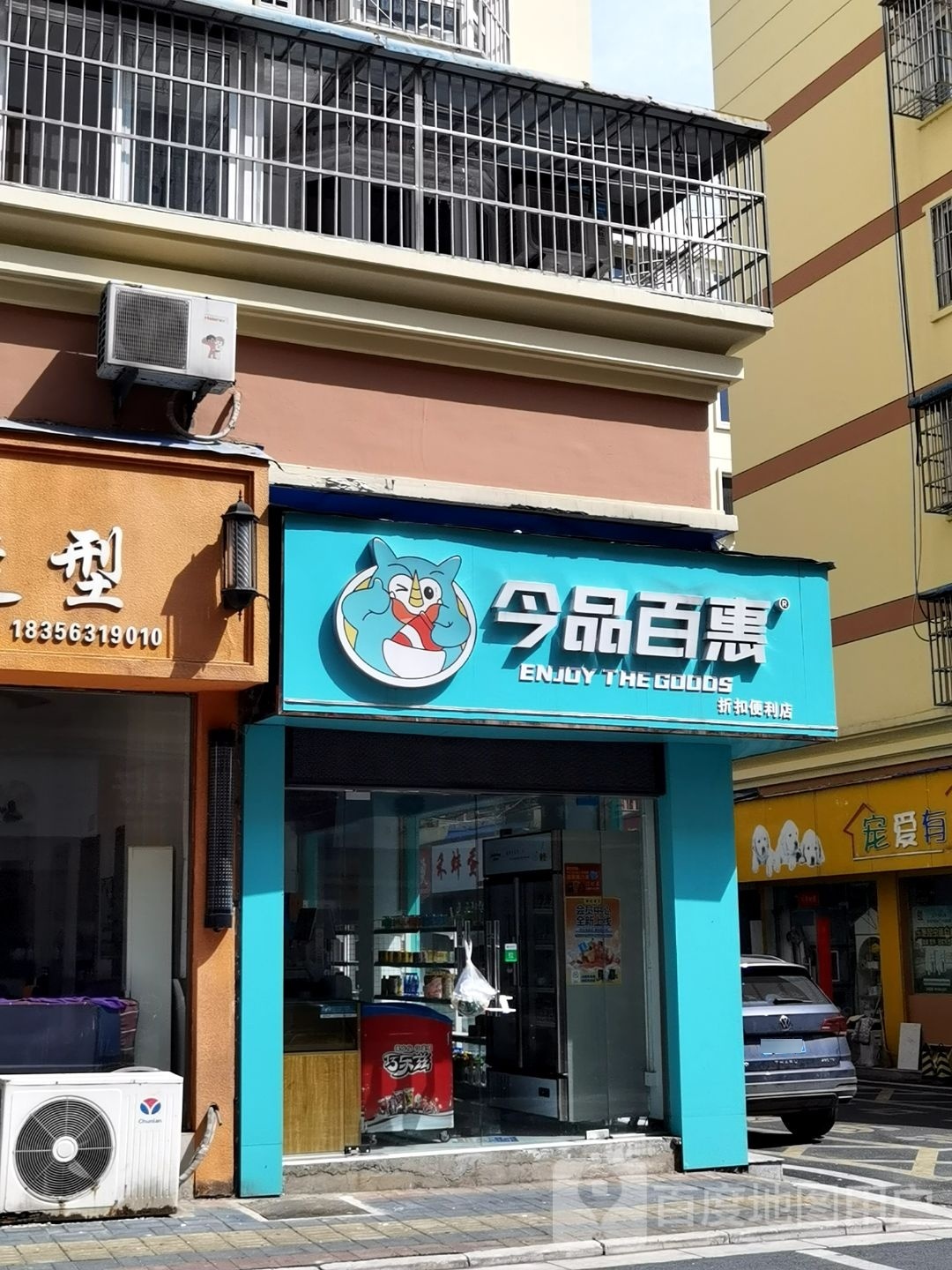 今品百汇折扣便利店