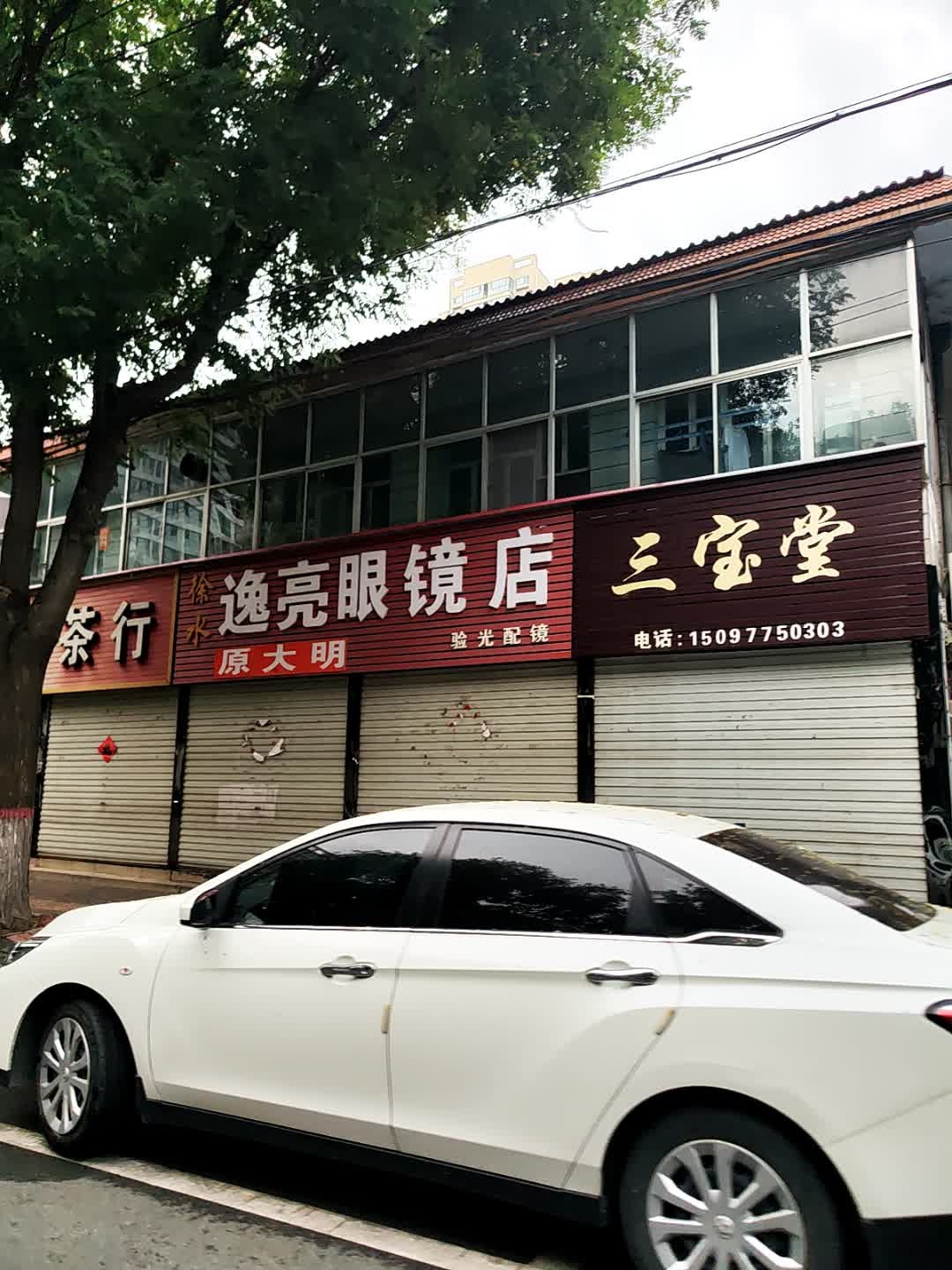 三宝堂(宏兴中路店)