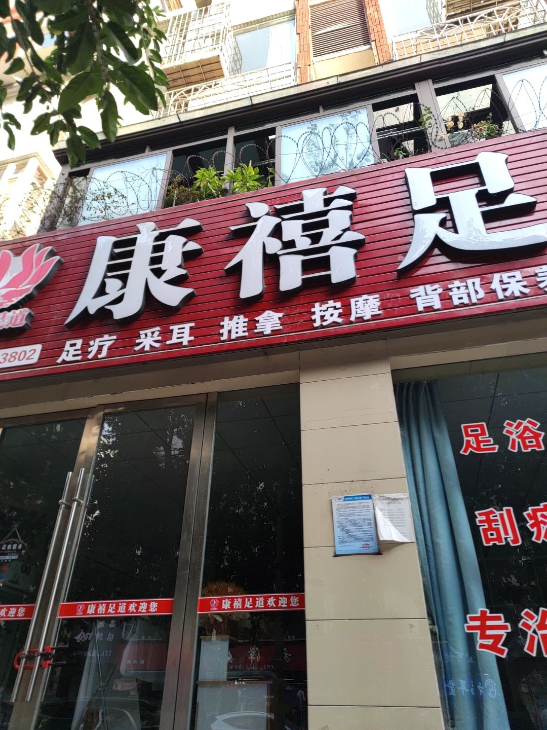 康禧足道
