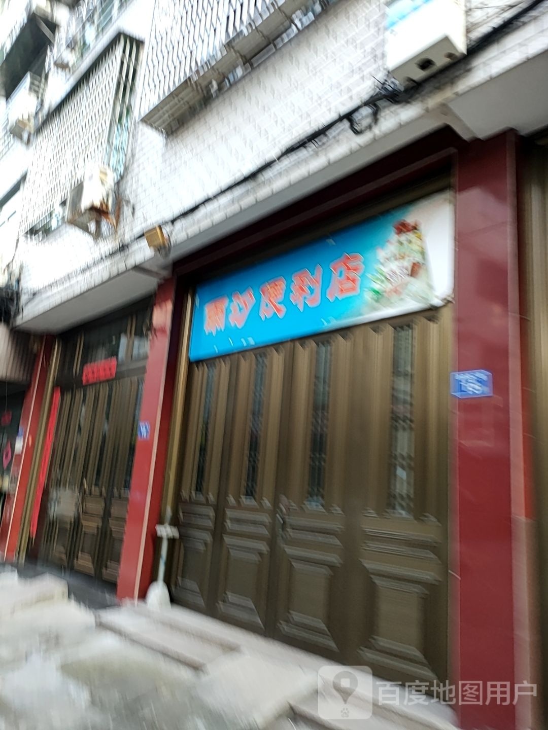 雨菲便利店
