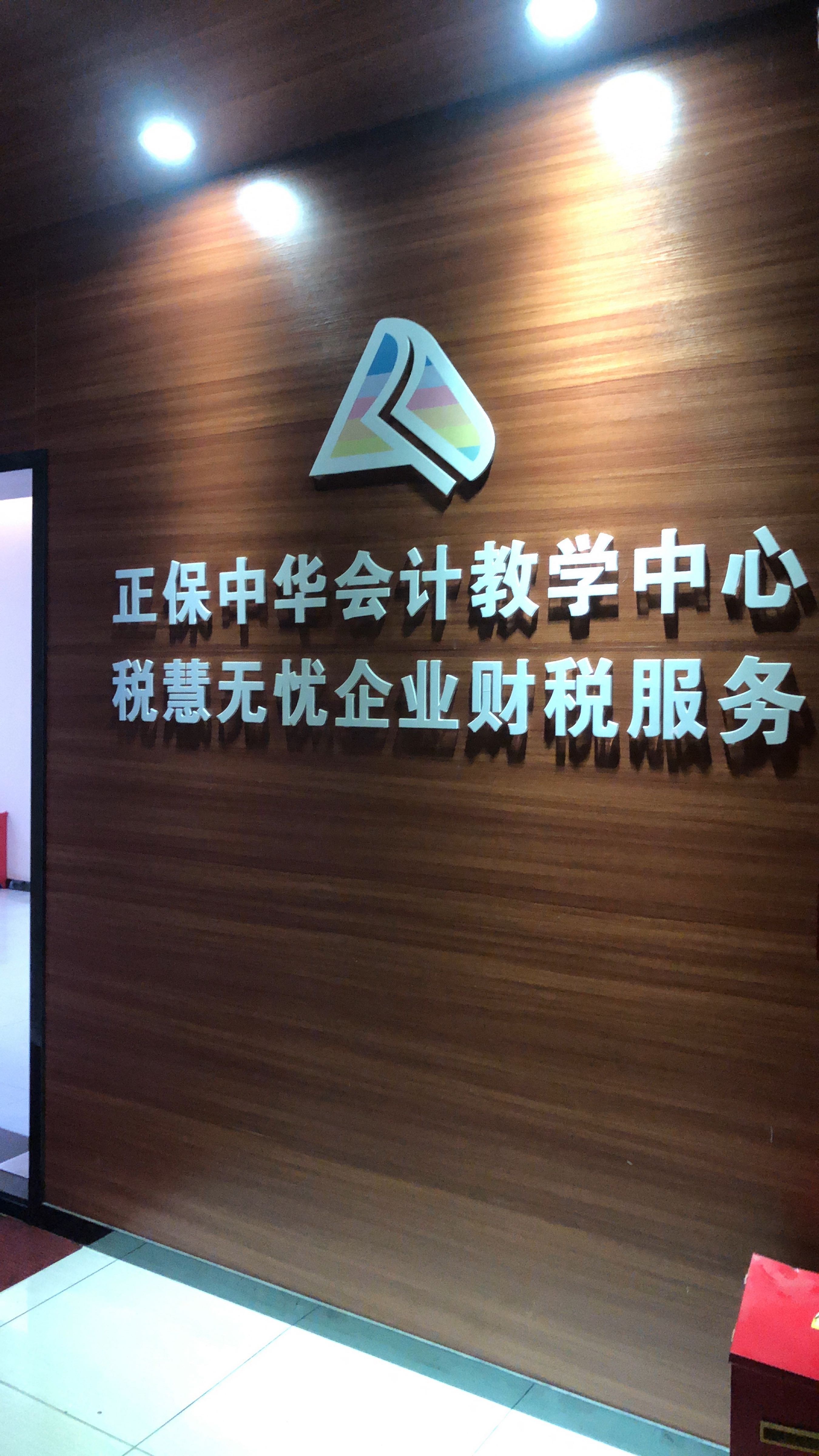 正保会计培训(名扬国际广场店)