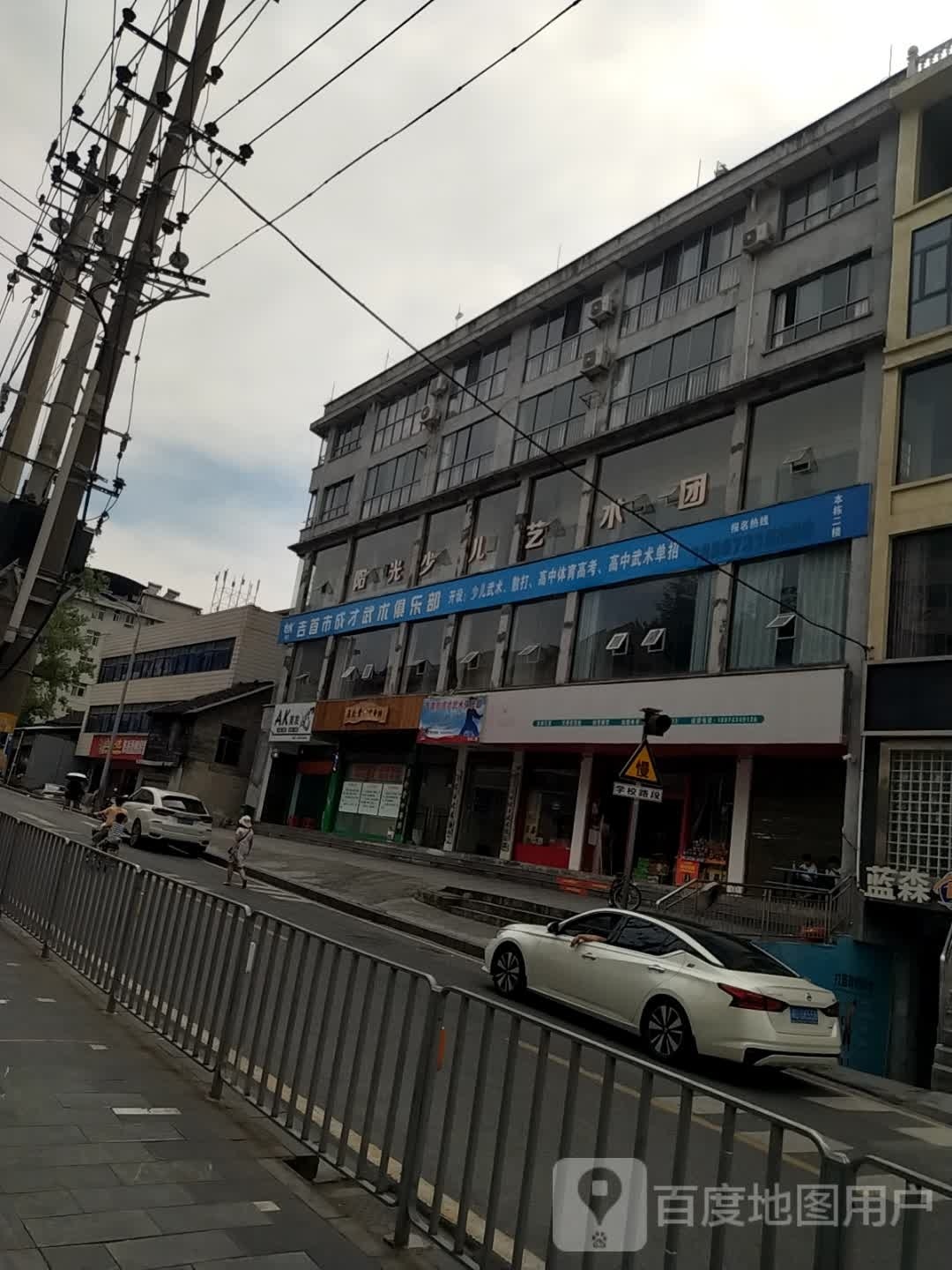 吉首市成才眵哪店武术俱乐部