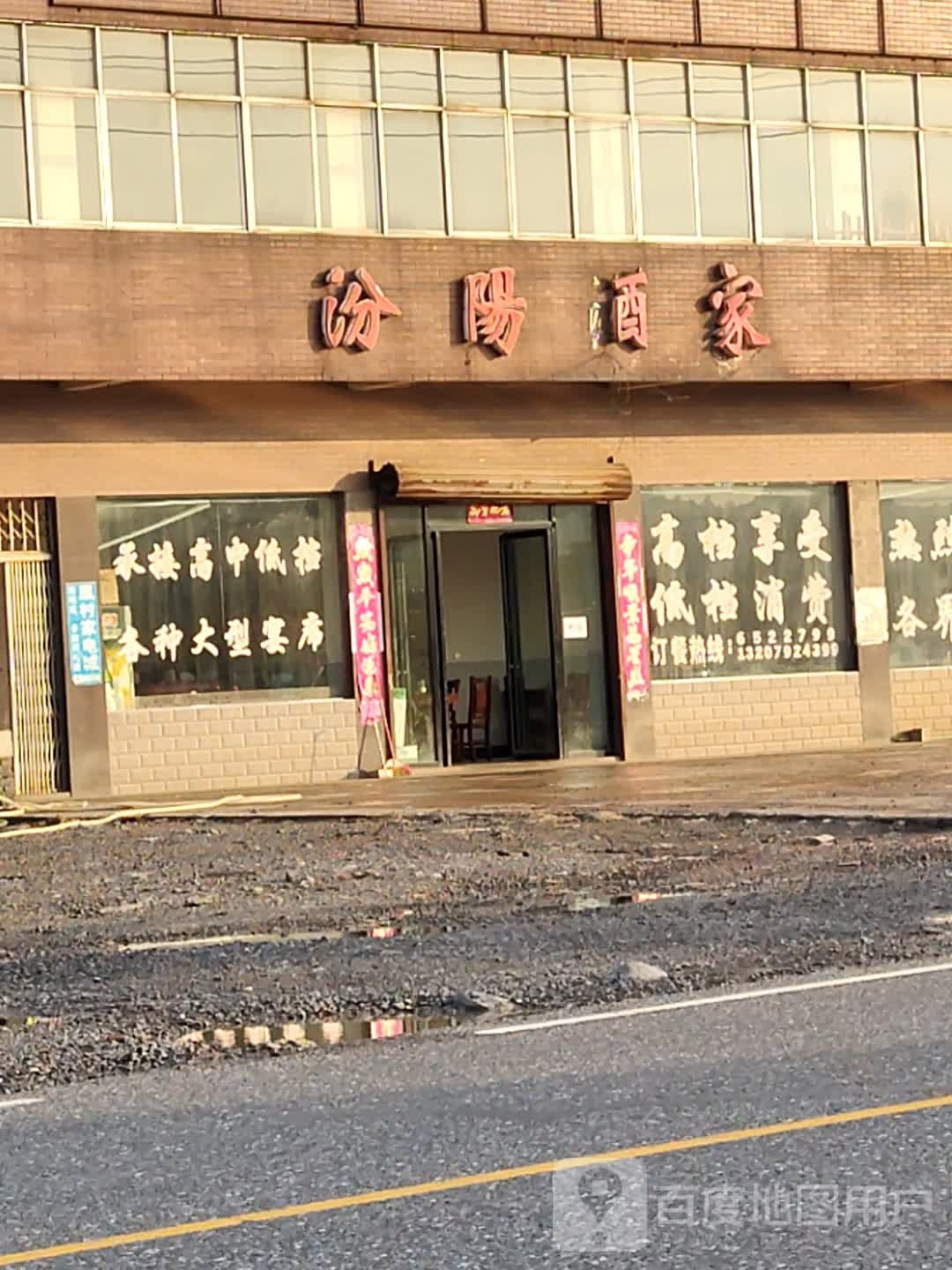 汾日酒家