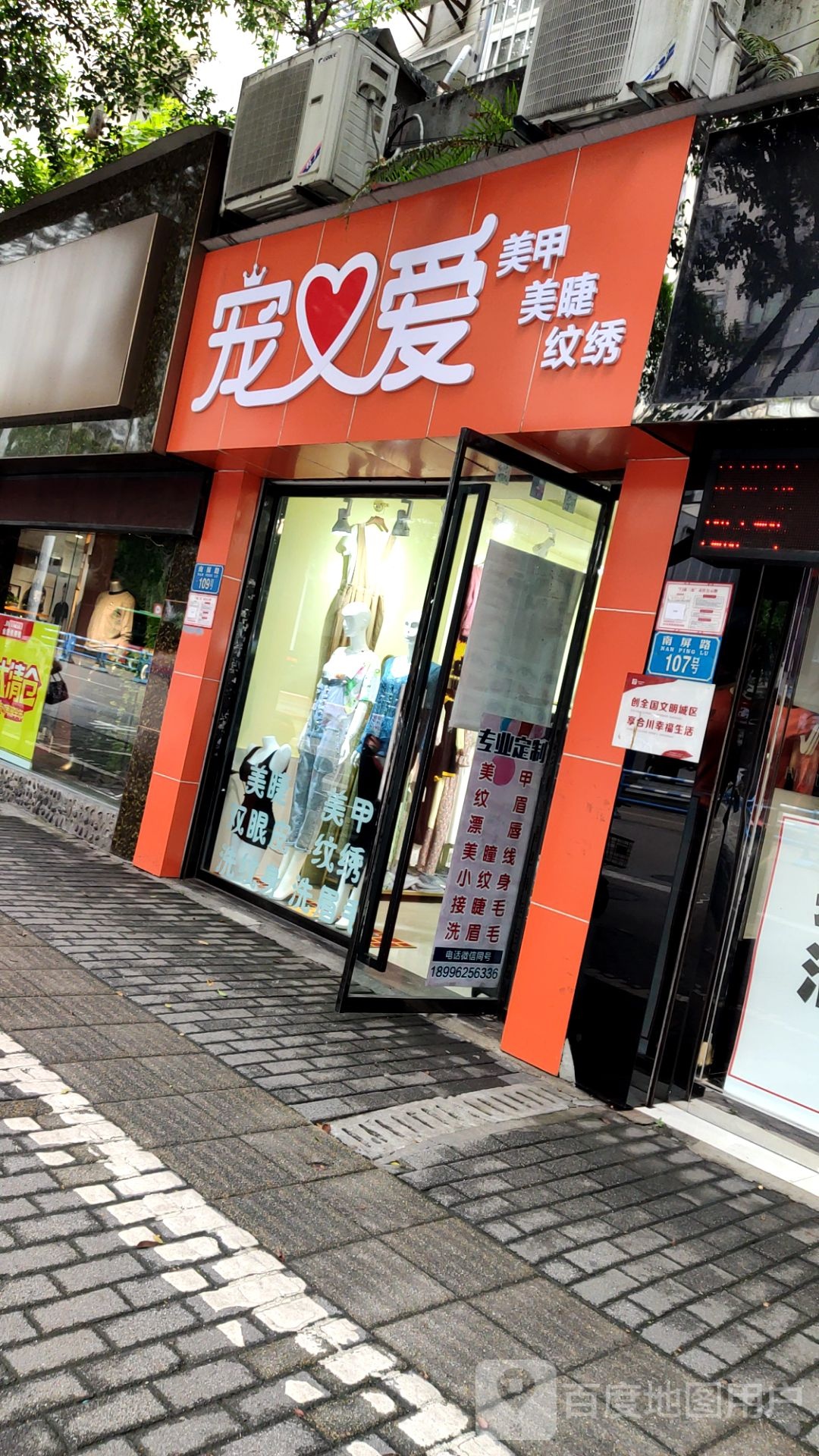 宠爱美甲美睫