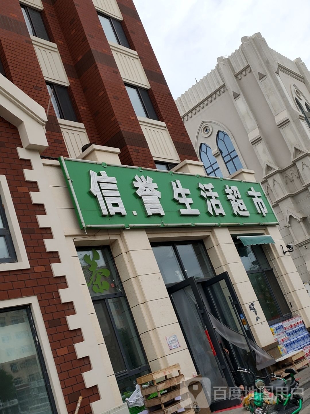 信誉生活超市(魁星路店)