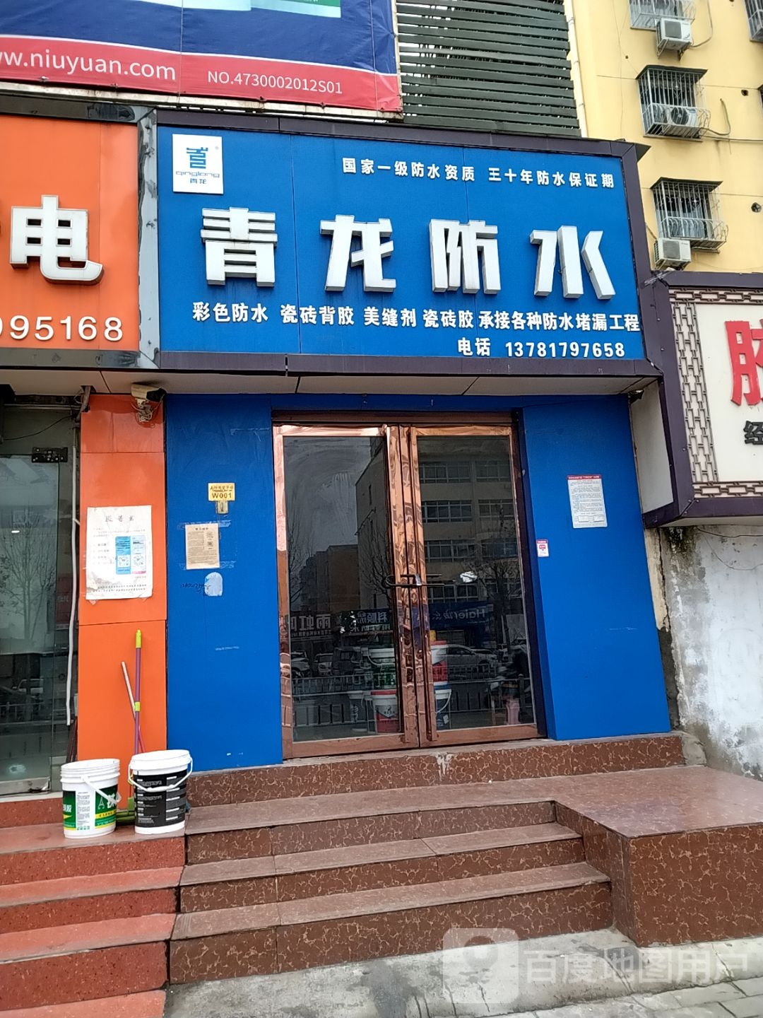 青龙防水(百里奚南路店)