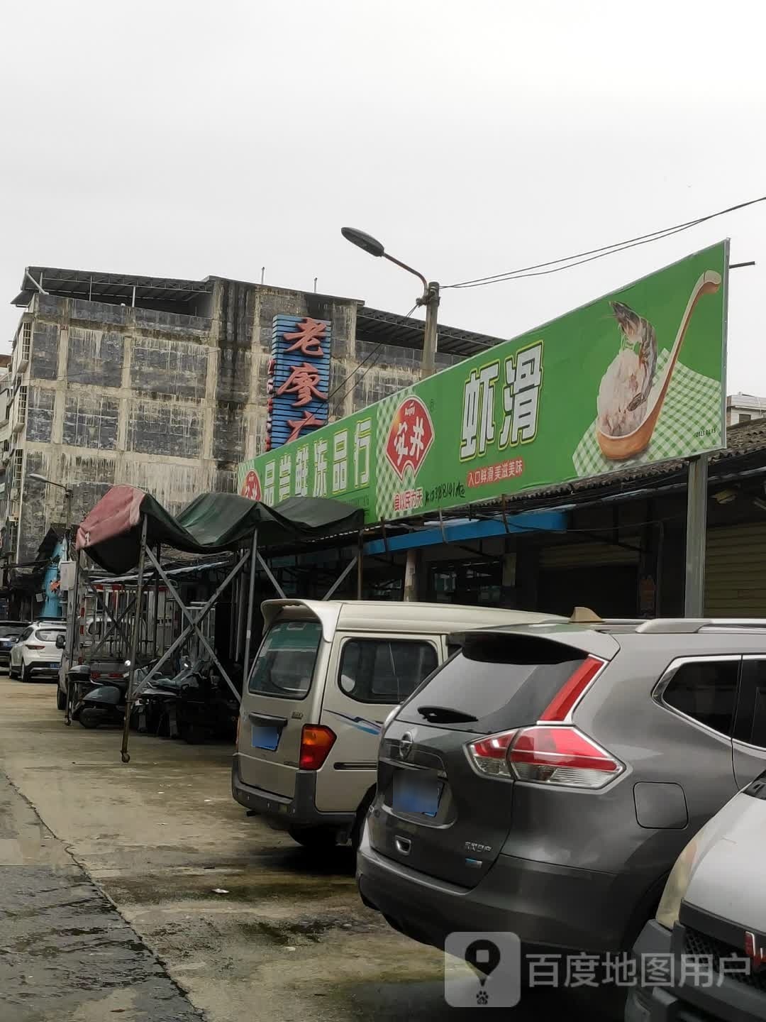 虾滑