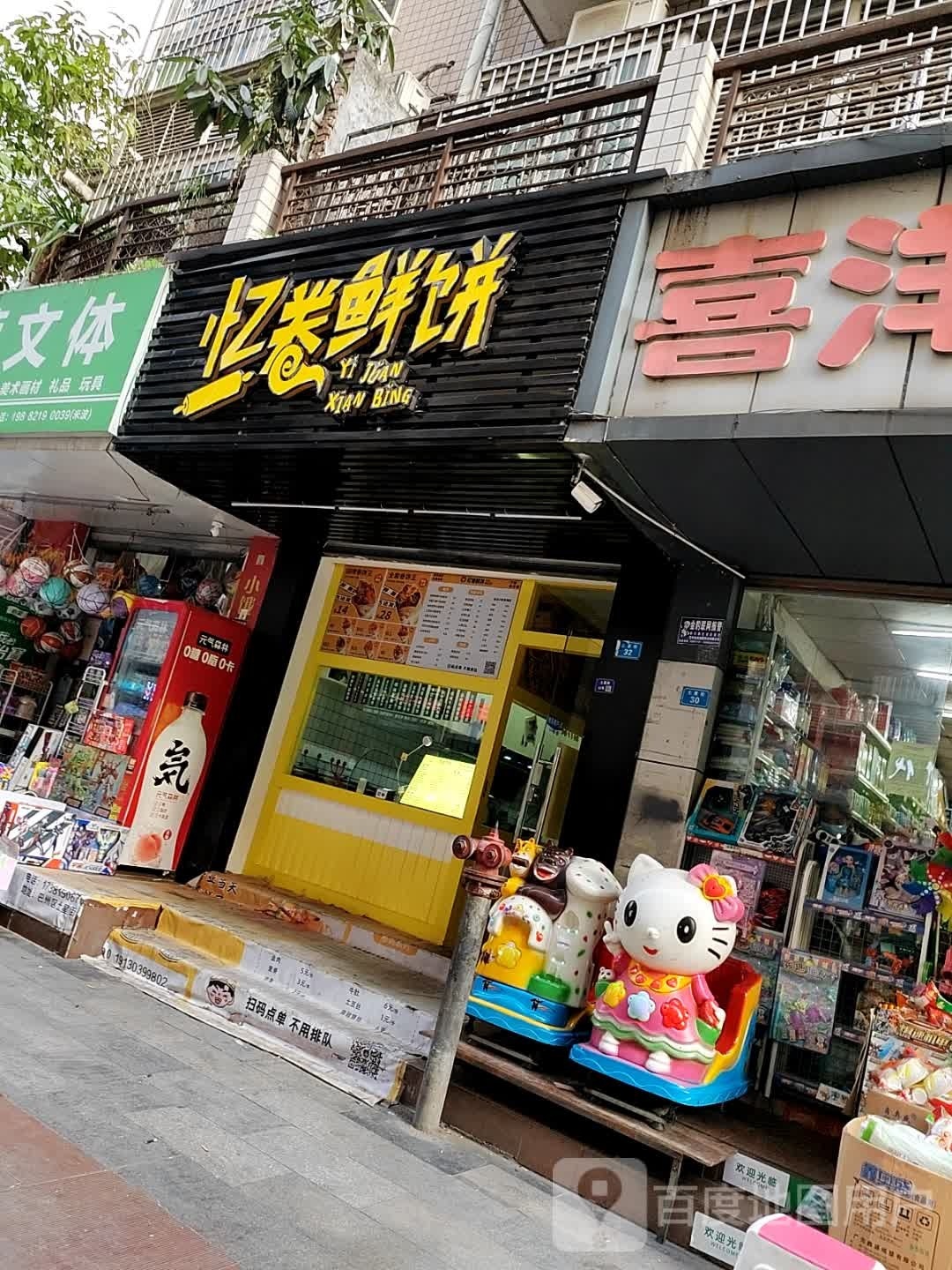 忆卷鲜饼(新市街店)