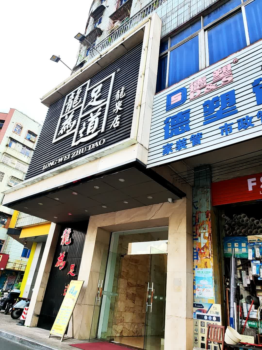 龙为足道(龙泉店)