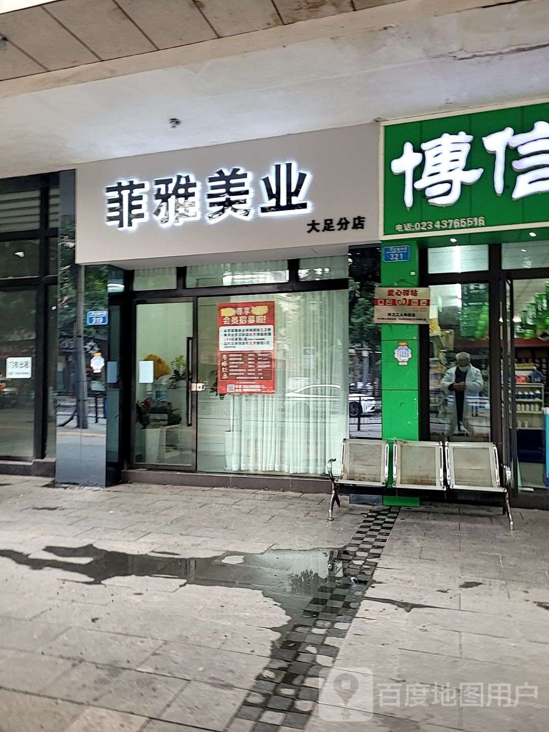 菲雅美业(大足分店)