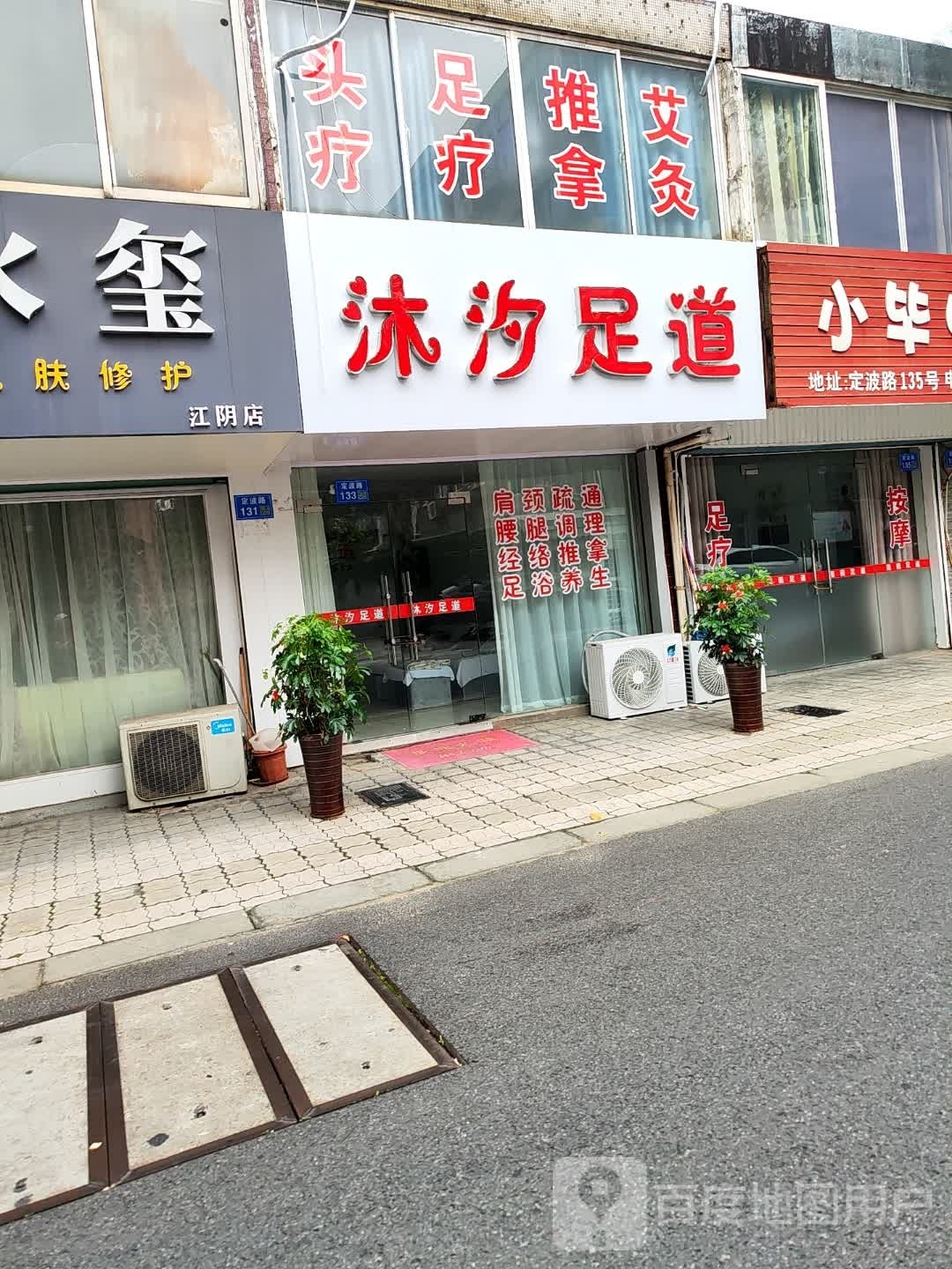 沐汐足道(定波路店)