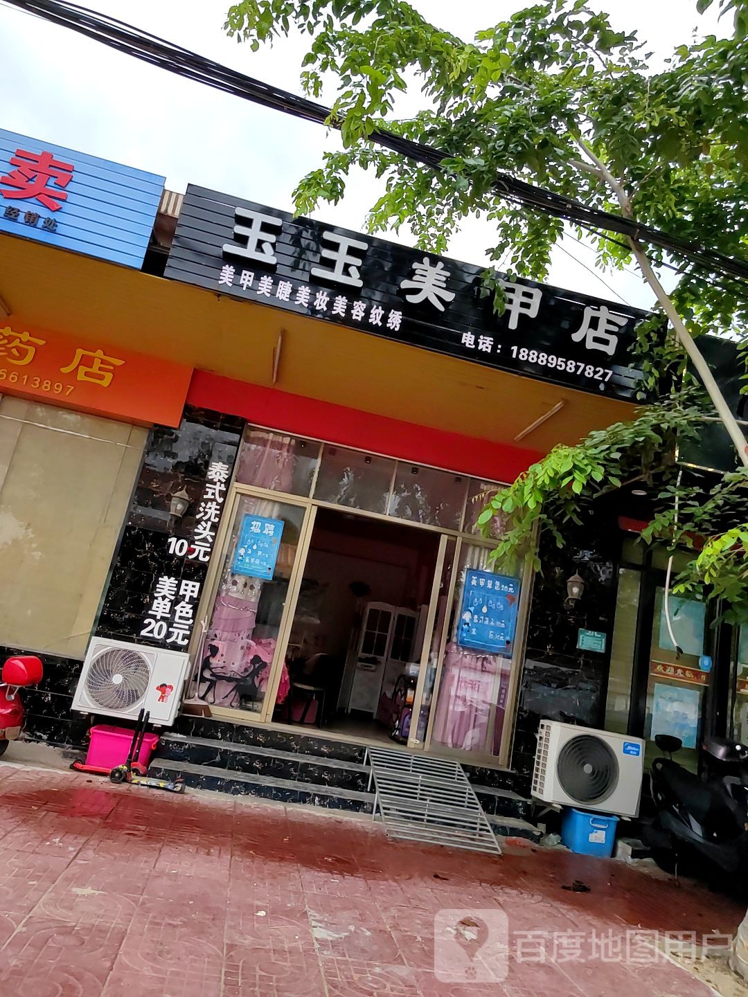 玉玉美甲店