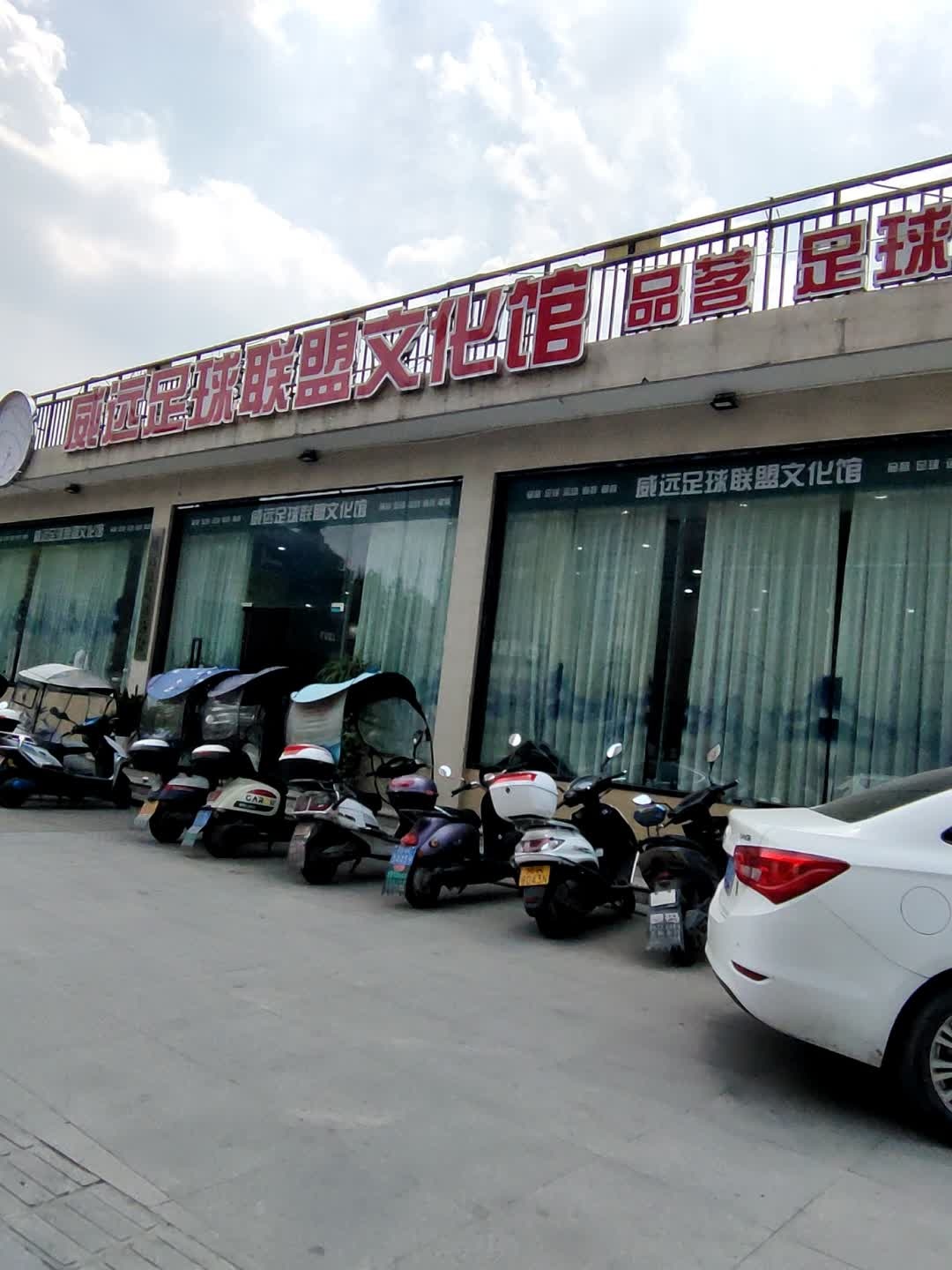 威远足球联盟文化馆