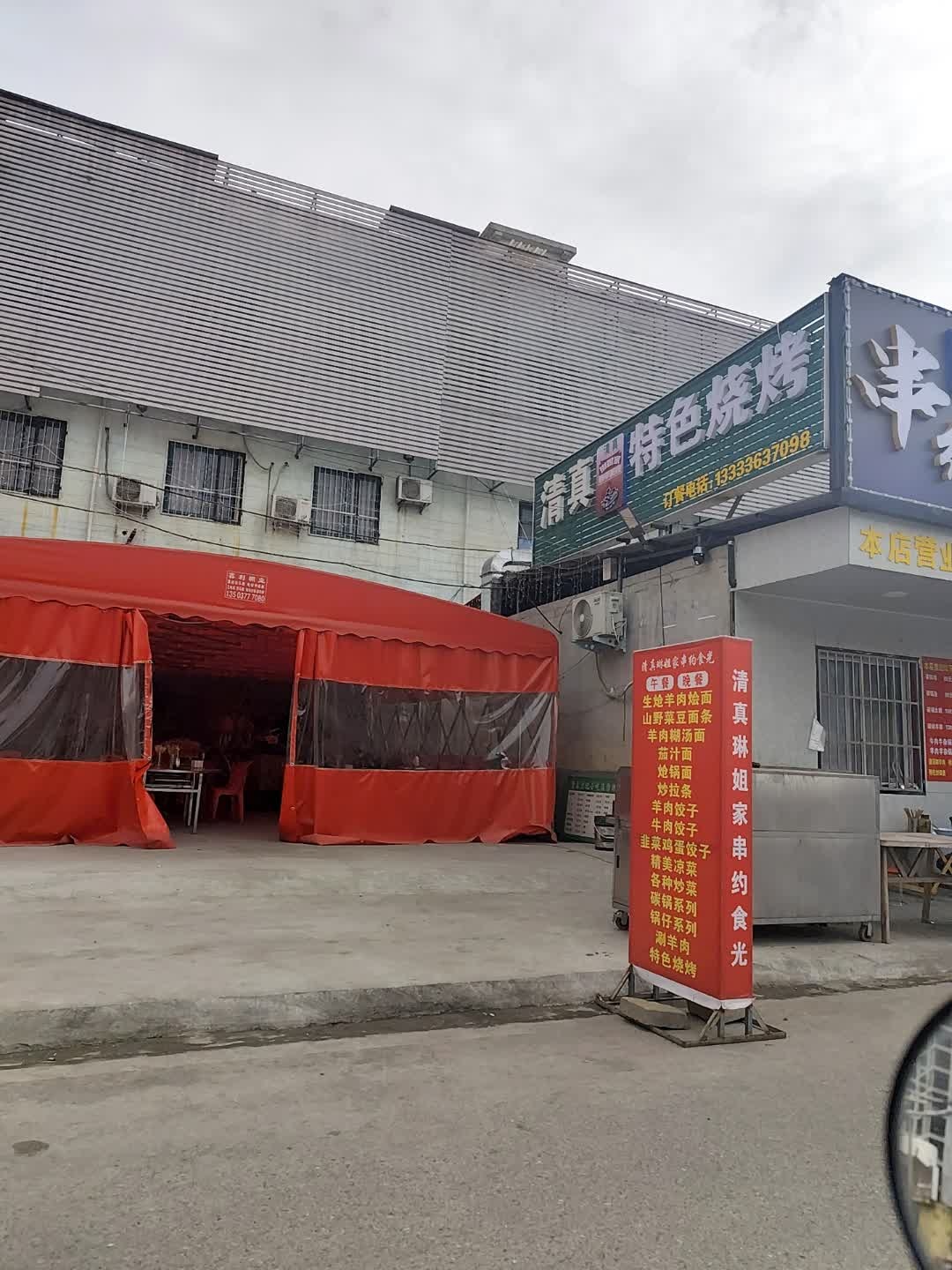 清真特色烧烤