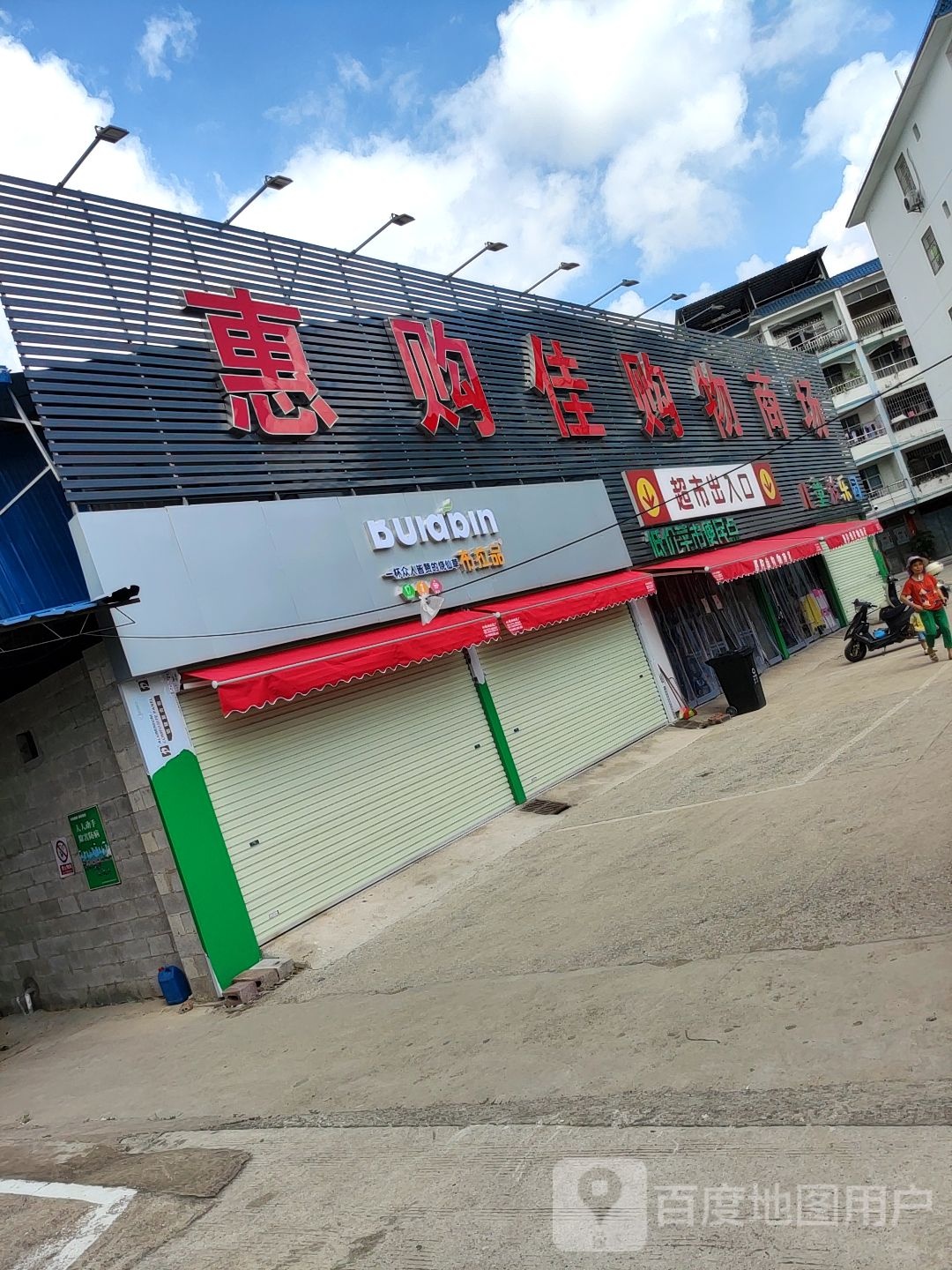 惠购佳购物商场(园艺路店)