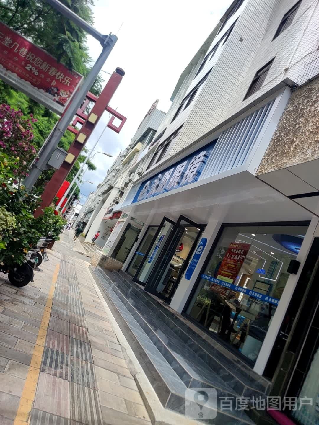 懊诣讲永明眼镜(朝阳北路店)