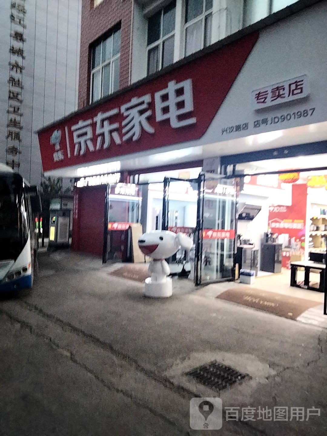 京东家电(兴汶路店)